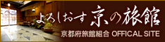 「よろしおす 京の旅館」京都府旅館組合 公式サイト