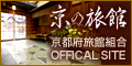 「よろしおす 京の旅館」京都府旅館組合 公式サイト